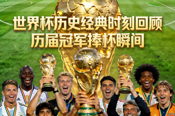 世界杯历史经典时刻回顾视频封面 - 历届冠军捧杯